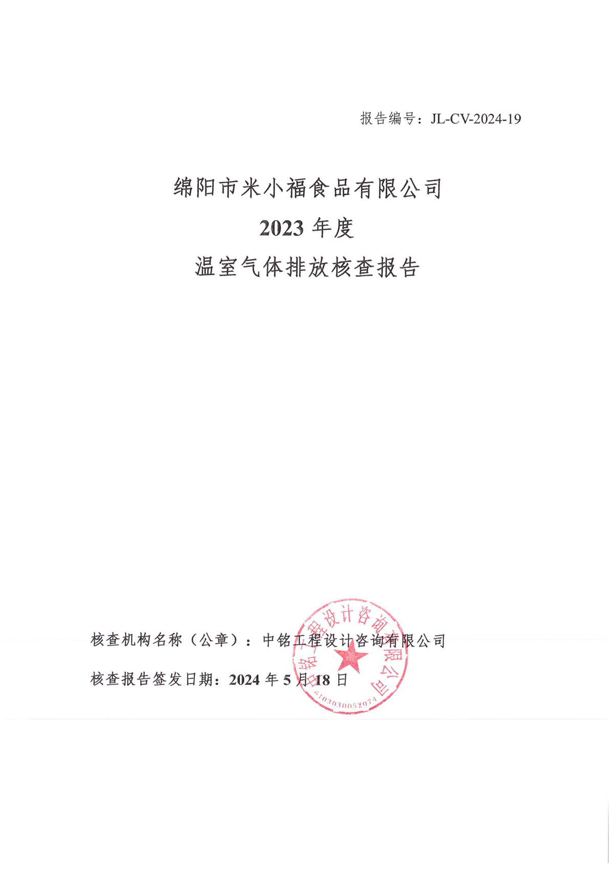 綿陽市米小福食品有限公司碳核查報告_1-4-1.jpg