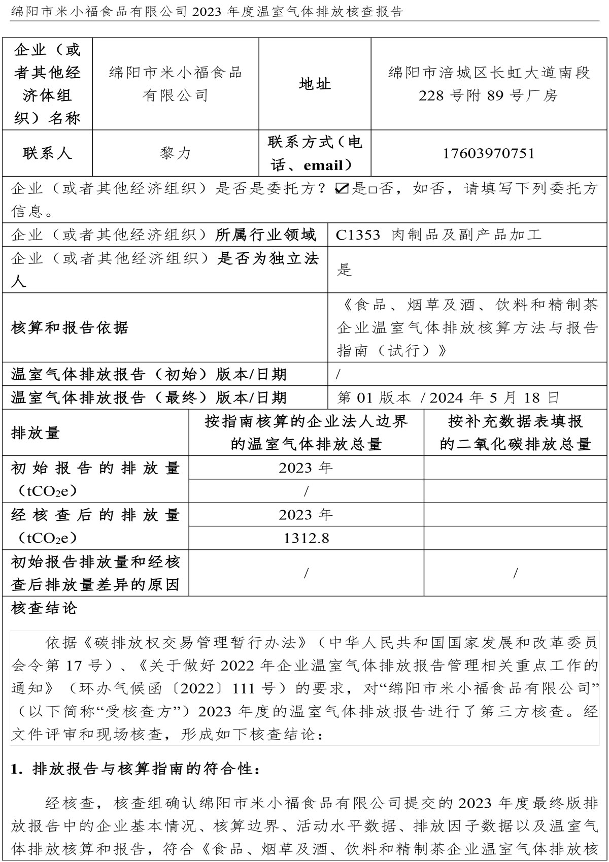 綿陽市米小福食品有限公司碳核查報告_1-4-2.jpg