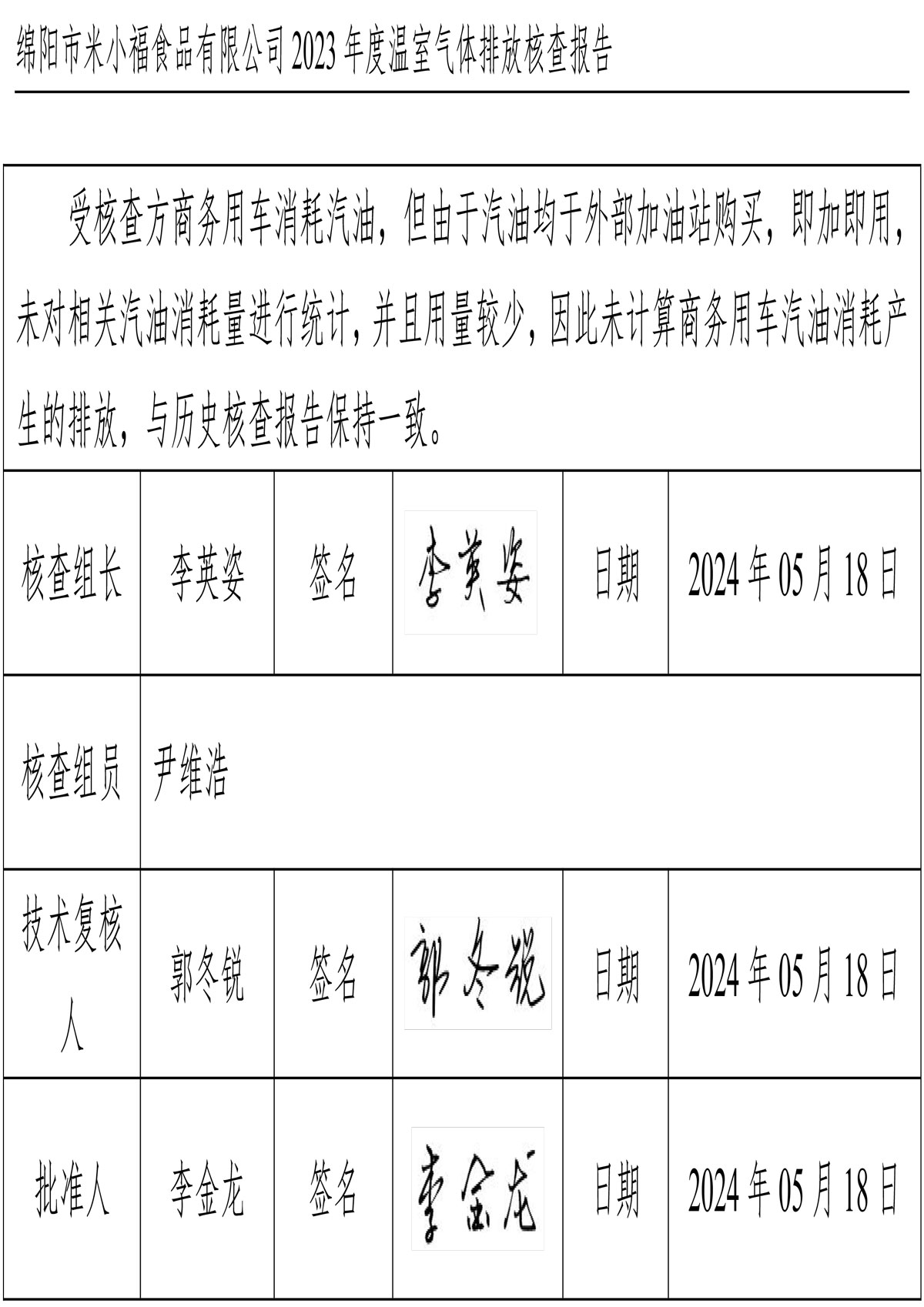 綿陽市米小福食品有限公司碳核查報告_1-4-4.jpg