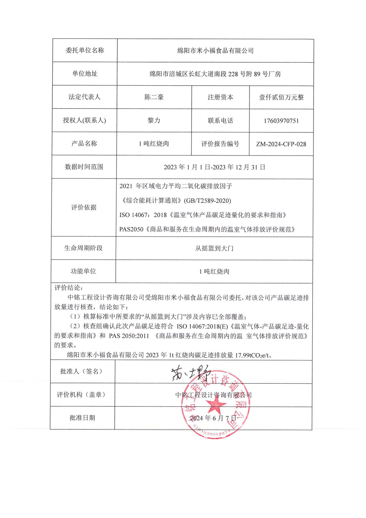 綿陽市米小福食品有限公司碳足跡報(bào)告_1-2-2.jpg