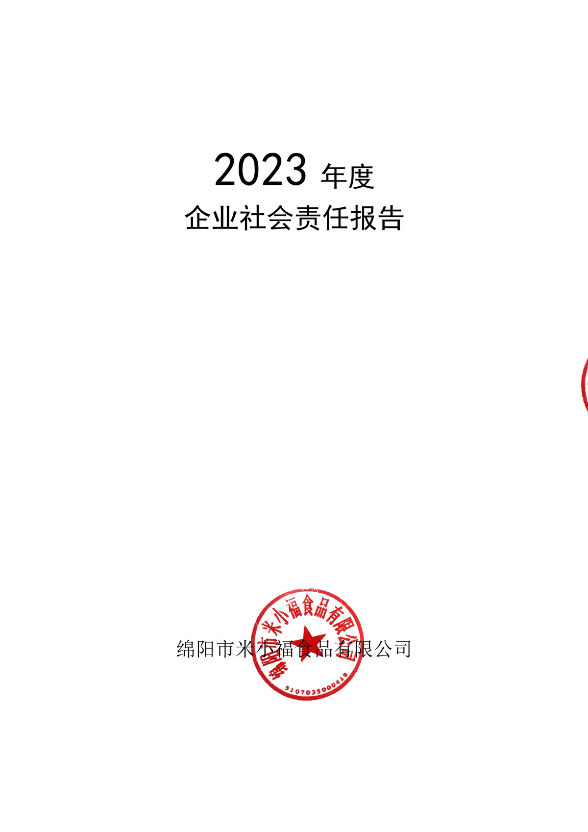企業(yè)社會(huì)責(zé)任報(bào)告_create-蓋章-1.jpg