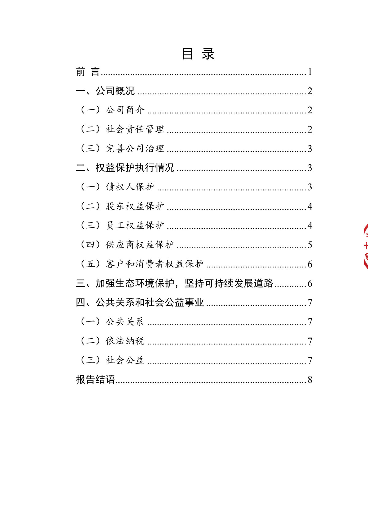 企業(yè)社會(huì)責(zé)任報(bào)告_create-蓋章-2.jpg