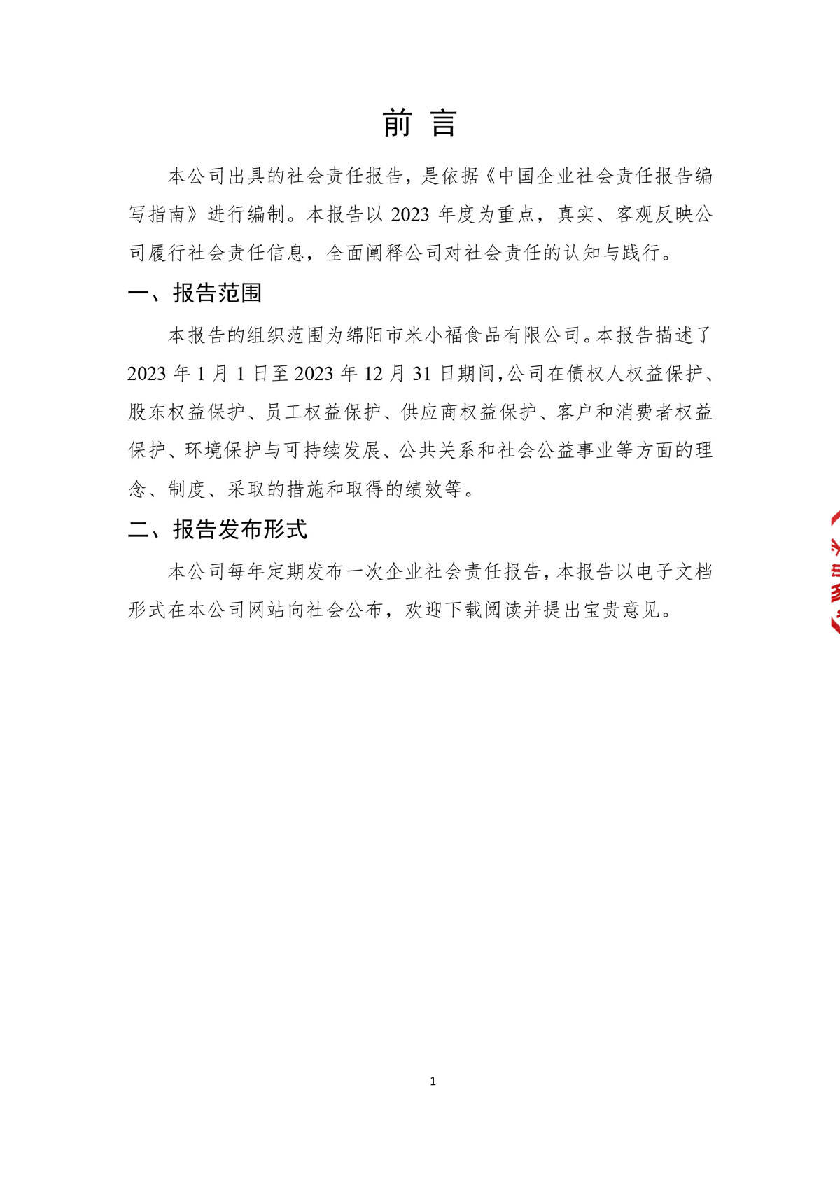 企業(yè)社會(huì)責(zé)任報(bào)告_create-蓋章-3.jpg