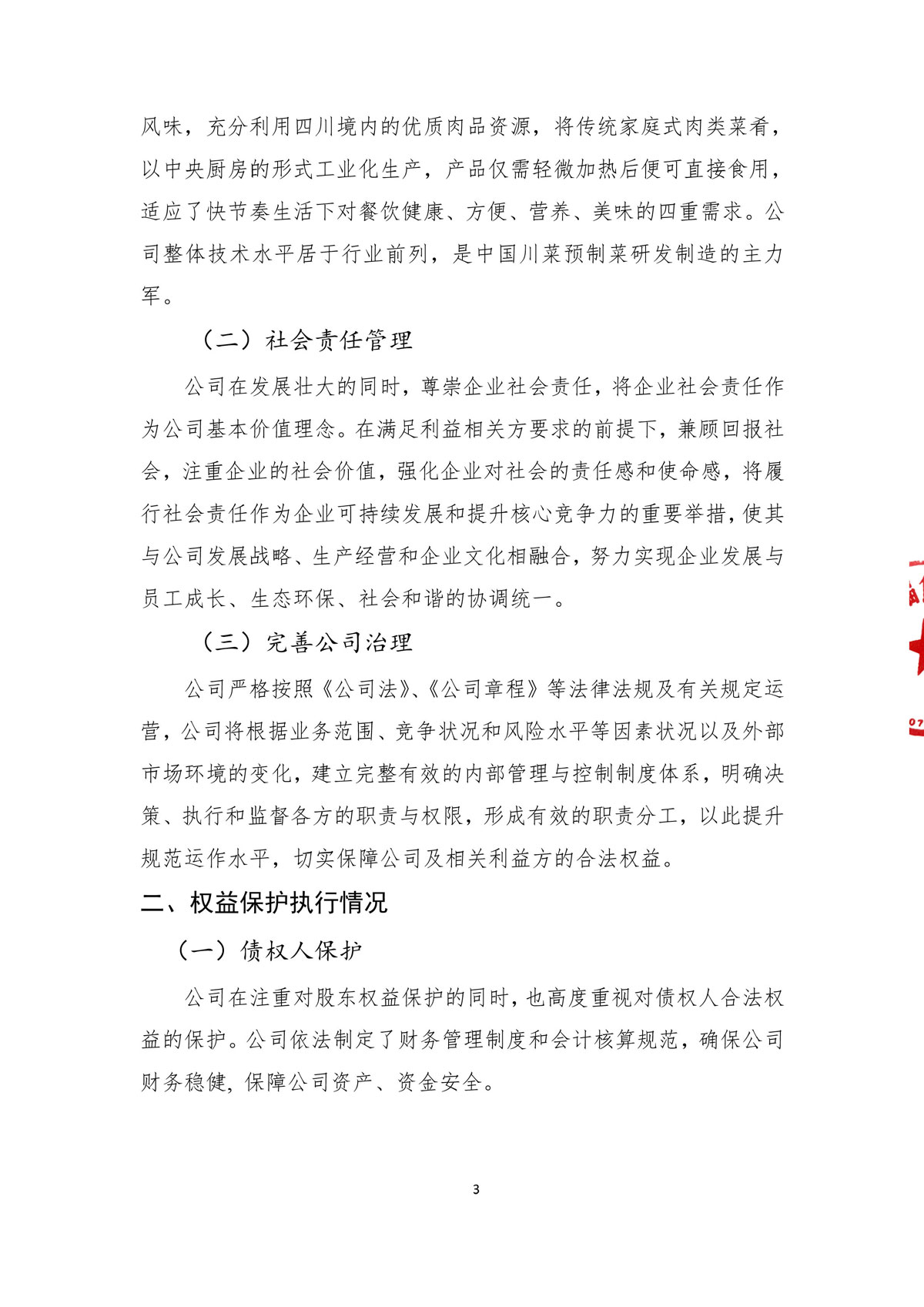 企業(yè)社會(huì)責(zé)任報(bào)告_create-蓋章-5.jpg
