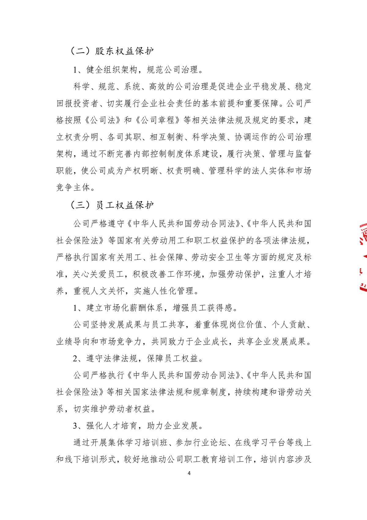 企業(yè)社會(huì)責(zé)任報(bào)告_create-蓋章-6.jpg