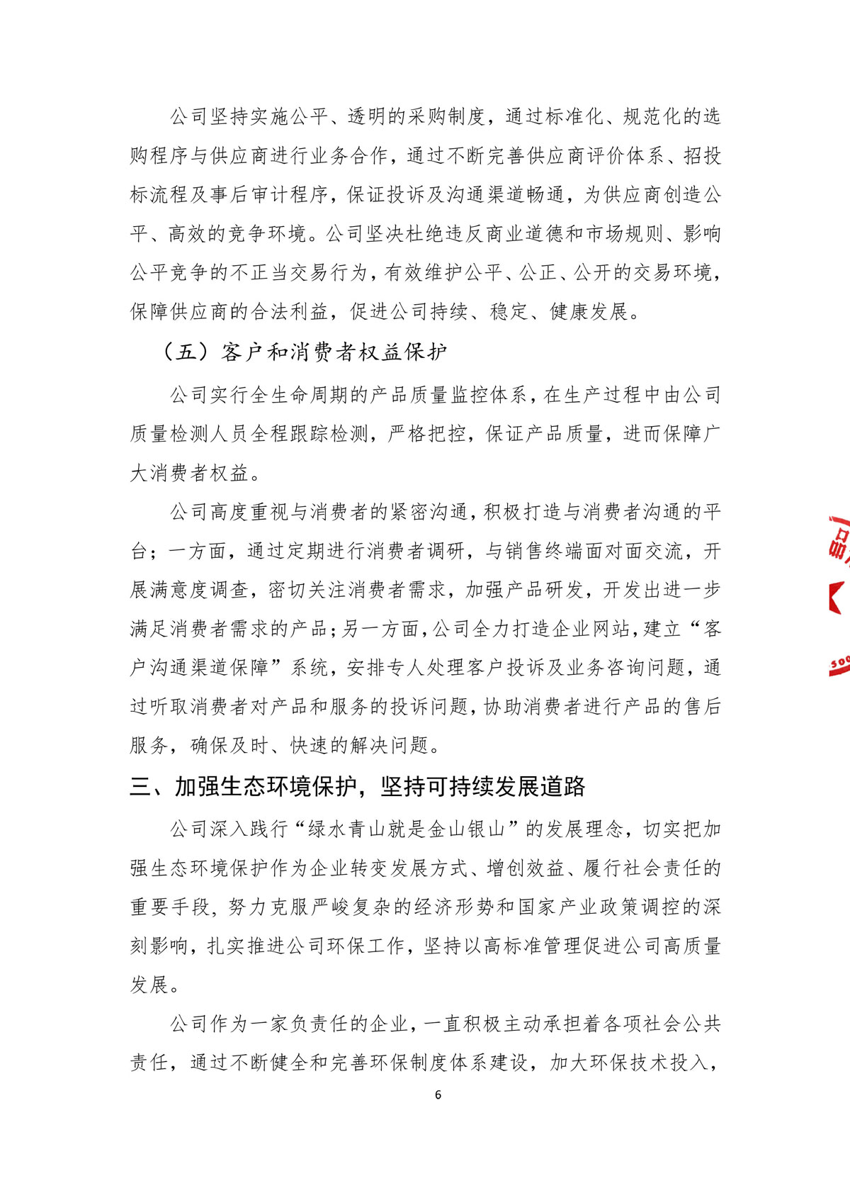 企業(yè)社會(huì)責(zé)任報(bào)告_create-蓋章-8.jpg