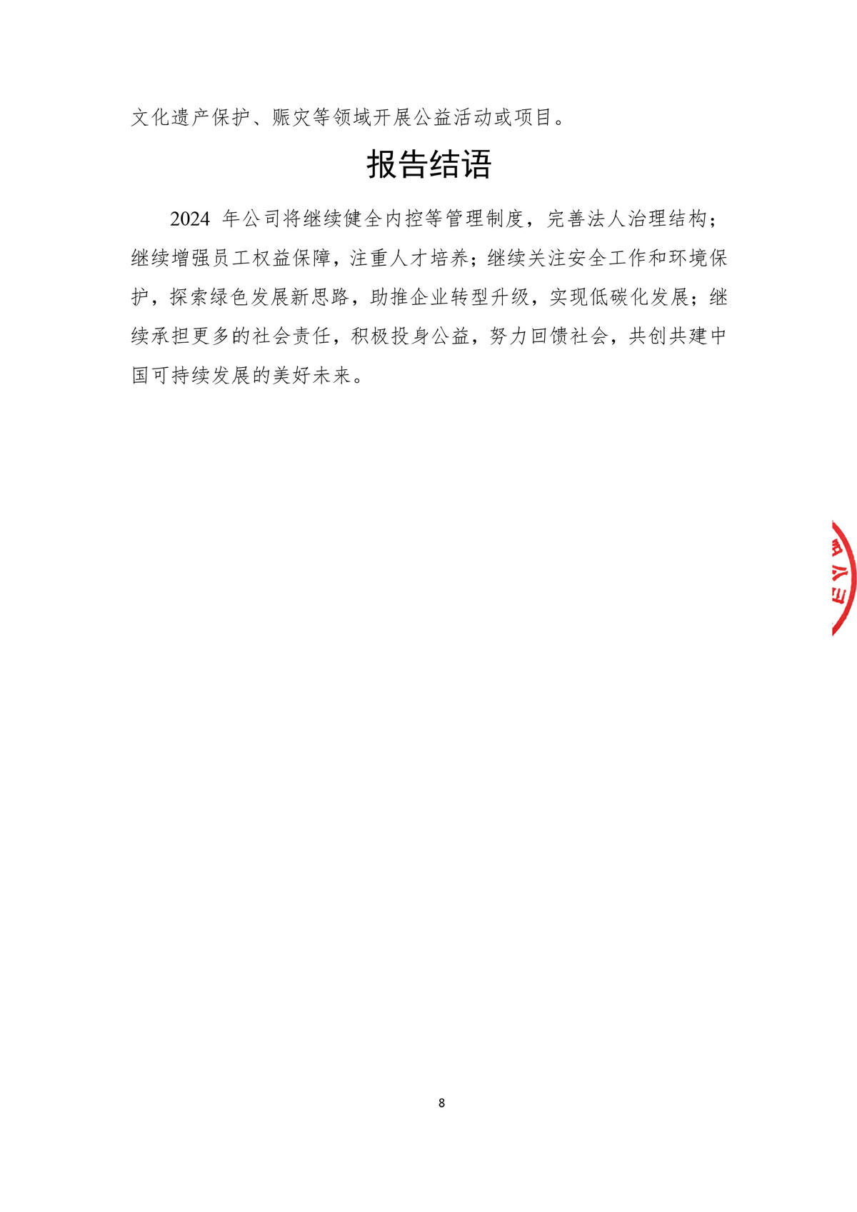 企業(yè)社會(huì)責(zé)任報(bào)告_create-蓋章-10.jpg